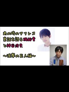[x]【声優ラジオ】あの時のアフレコ裏話を語る梶裕貴と神谷浩史～進撃の巨人編～ - YouTube