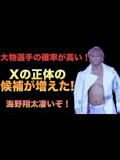 [x]【新日本プロレス】海野翔太が連れてくる"X"の候補が増えた‼️海野翔太凄いぞ！！！大物選手の可能性もある！"X'はいったい誰なのか‼️ ...