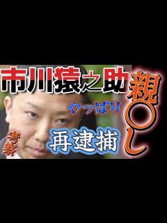 [x]再逮捕！猿之助は親〇しだった！事件考察から見えた違和感！ - YouTube