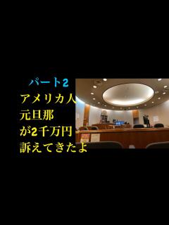 [x](パート2)アメリカで国際結婚した日本人女が離婚20年後に2千万円請求された裁判話 - YouTube