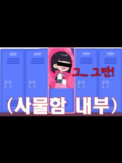 [x]학생들을 망가트리는 수상한 사물함 [게임 리뷰/히토미 아님] - YouTube