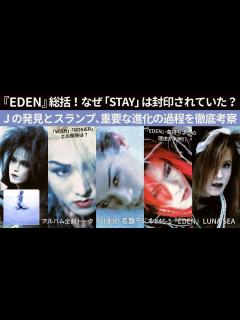 [x]『EDEN』総括！なぜ「STAY」は封印されていた？Jの発見とスランプ、重要な進化の過程を徹底解説！【名盤ラジオ #46-5】 - YouTube