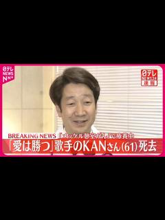 [x]KANさん61歳で死去 「最後まで復帰への想いは途切れることはありませんでした」所属事務所が発表 - YouTube