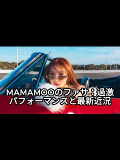 [x]MAMAMOOのファサ、議論の的となった過激なパフォーマンスと最新近況 - YouTube