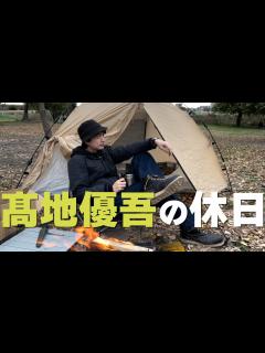 [x]SixTONES 髙地優吾【ソロキャンプ】都内近郊で日帰りだけど - YouTube
