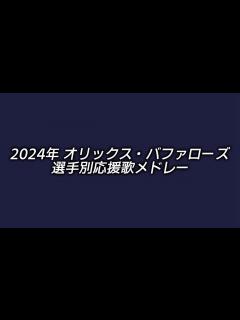 [x]2024年 オリックス・バファローズ 選手別応援歌メドレー - YouTube