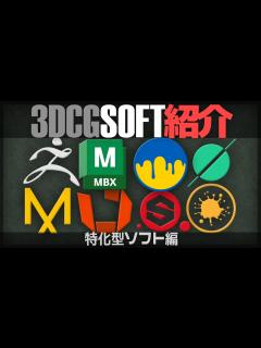 [x][CG初心者必見] 3DCGソフト紹介・解説 特化型ソフト編 - YouTube