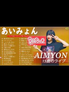 [x]『2024最新版』あいみょんのベストソングメドレー 全18曲 Best Songs Of あいみょん NH 05 - YouTube
