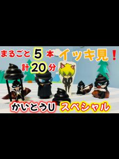 [x]【イッキ見！】かいとうUスペシャル【おしりたんてい】おもちゃアニメ - YouTube