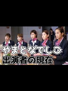 [x]『やまとなでしこ』の出演キャストの現在 - YouTube