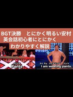 [x]大爆笑【とにかく明るい安村】の日本語英語は通じる？【BGT決勝】 ＃とにかく ＃とにかく明るい 英会話初心者用 英語に日本語のふりがなを振って ...