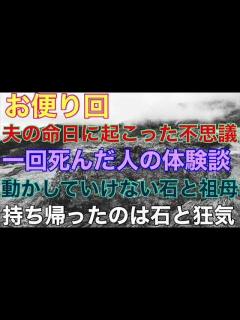 [x]『夫の命日に起きた奇跡』『一度死んだ人の体験談』『動かしてはいけない石と祖母』『持ち帰ったのは石と狂気』【投稿怪談