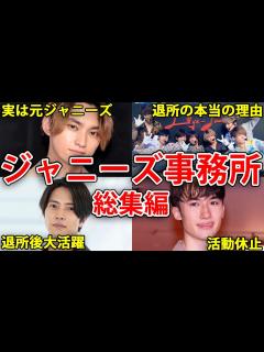 [x]【ジャニーズ】退所したジャニーズ4選【総集編】 - YouTube