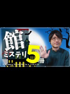 [x]【ミステリー小説】人気ジャンル！「館」ミステリーおすすめ5作品紹介！【タイトルに「館」】 - YouTube