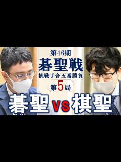 [x]第46期碁聖戦挑戦手合五番勝負第5局【一力遼碁聖－井山裕太棋聖】 - YouTube