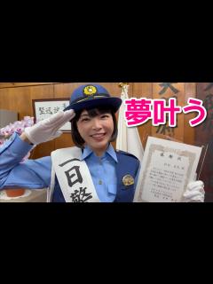 [x]ひとつの夢が叶った！一日警察署長になった日【感謝