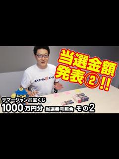 [x]大量！当選確認その② サマージャンボ宝くじを1000万円分買った結果はどうなった！？ #10 - YouTube