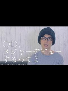 [x]ついにチャンネル出演者からメジャーデビュー！〇〇、メジャーデビューするってよ - YouTube