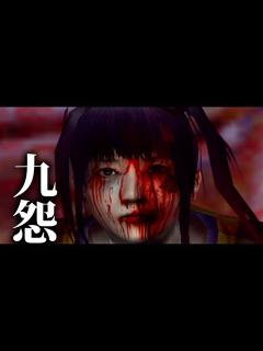 [x]ホラーゲーム『九怨』を実況プレイ【途切れない恐怖