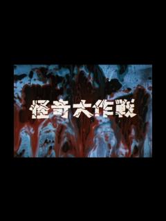 [x]怪奇大作戦 DVD-BOX プロモーション映像 - YouTube