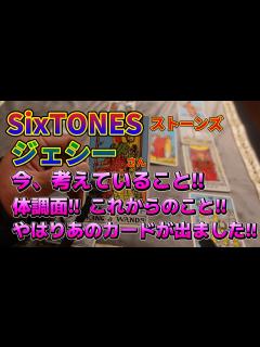 [x]SixTONESストーンズ・ジェシーさん!!今考えていること!!体調面!!声からのこと!!やはりあのカードが!! - YouTube