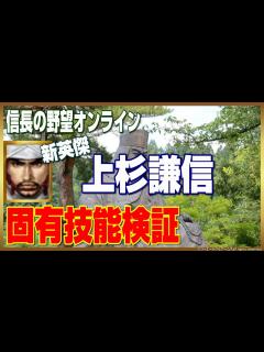 [x]【信長の野望ｵﾝﾗｲﾝ】新英傑 上杉謙信 固有技能検証 - YouTube