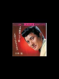 [x]自動車ショー歌（小林旭） 昭和39年 - YouTube
