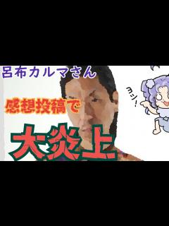 [x]【呂布カルマ】感想投稿が炎上、それに対して四方八方にレスバをしかけ更に炎上。更に更にダブスタもバレて大炎上！おまけにひろゆきくんのダブスタも ...