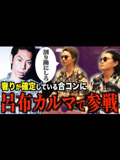 [x]【呂布カルマ】奢りが確定している合コンで奢る奢らない論争したら割り勘で済む説！！ - YouTube