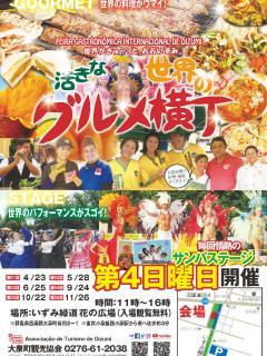 [x]2023年5月28日(日) 活きな世界のグルメ横丁 @ 群馬県・大泉町