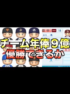 [x]田中将大と同額の総年俸9億円チーム作ってパ・リーグ優勝できるか【eBASEBALLパワフルプロ野球2021】 - YouTube