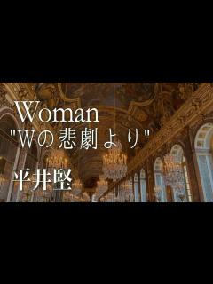 [x]Woman "Wの悲劇より" 平井堅/松本隆/呉田軽穂（松任谷由実） - YouTube