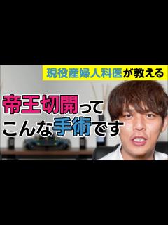 [x]帝王切開ってこんな手術です。【現役産婦人科医が、帝王切開の流れについて説明します!!】(妊娠中の方必見!!) - YouTube
