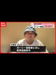 [x]ガーシー容疑者に旅券返納命令 4月13日期限に - YouTube