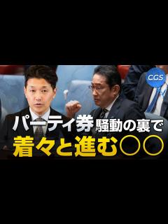 [x]自民党のパーティ券裏金疑惑騒動の裏で着々と進められる ｜室伏謙一 - YouTube