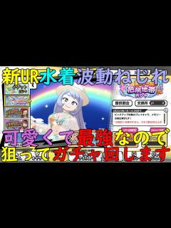 [x]夏限定水着コスチューム『新UR信タイプ波動ねじれ』が超サポート特化ぶっ壊れ性能！可愛くて最強なので狙ってガチャ回します ...
