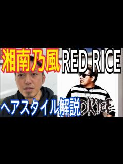 [x][RED RICE][湘南乃風]さんのヘアスタイル解説とオーダー方法♪ - YouTube