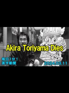 [x]【日本の漫画家・鳥山明氏が死去、68歳】Japanese Comic Artist Akira Toriyama Dies at 68 ...
