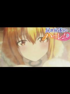 [x]完全に特〇浴場！『異世界迷宮でハーレムを』9話 超ハーレムVer. 感想【2022年夏アニメ】 - YouTube