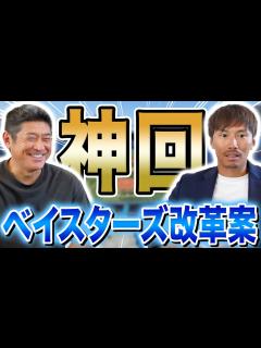 [x]今年の横浜は〇〇〇を強化！？石井琢朗コーチに来季の横浜DeNAベイスターズの展望について聞いてみました。 - YouTube