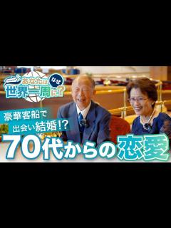 [x]豪華客船で出会い結婚した70代ご夫婦の恋愛観を聞いてみた。 - YouTube
