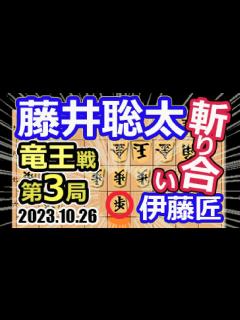 [x]福岡！北九州！斬り合い！【将棋】伊藤匠七段vs藤井聡太竜王(名人/王位/叡王/王座/棋王/王将/棋聖)【棋譜並べ】第36期竜王戦七番勝負第3局 ...