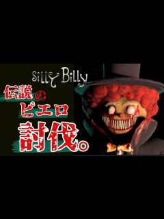 [x]強すぎる巨大ピエロをぶっ倒せ。このピエロには を使え。【シリー ビリー】【Silly Billy】【ホラーゲーム】※デモ版のプレイ実況となり ...
