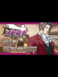 [x]【逆転検事/Ace Attorney】逆転検事実況PV！知る人ぞ知る最高傑作、御剣怜侍との冒険スタート！【非公式】【ネタバレあり】 - YouTube