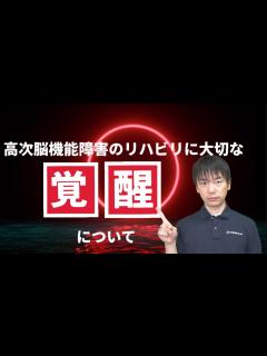 [x]【高次脳機能障害】機能回復にも大切な覚醒レベルと注意障害への理解/リハビリテーション/運動学習/睡眠障害 - YouTube