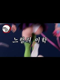 [x]그걸 슬로우 모션으로 보여줄 일이야? ㅋㅋㅋ귀멸의칼날 칸로지미츠리 레진피규어TPA Resin Figure Kanroji ...