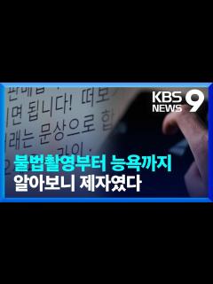 [x]교사 ‘능욕’하는 제자…불법 촬영물 거래에도 “수사 어려워” [9시뉴스] / KBS 2023.01.09. - YouTube