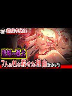 [x]堕姫の顔と帯に刻まれた模様の伏線！7人の柱を殺した鬼が誕生してしまった理由ととあるキャラとの繋がりについて【きめつのやいば ...
