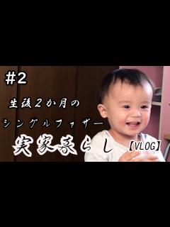 [x]＃2 シングルファザーの実家同居生活【Vlog】 - YouTube