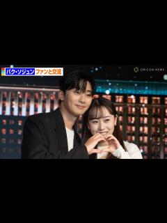 [x]パク・ソジュン、日本人ファン600人と交流「パク・セロイと六本木に行きたい」 2024パク・ソジュンファンイベントinパラダイスシティ ...